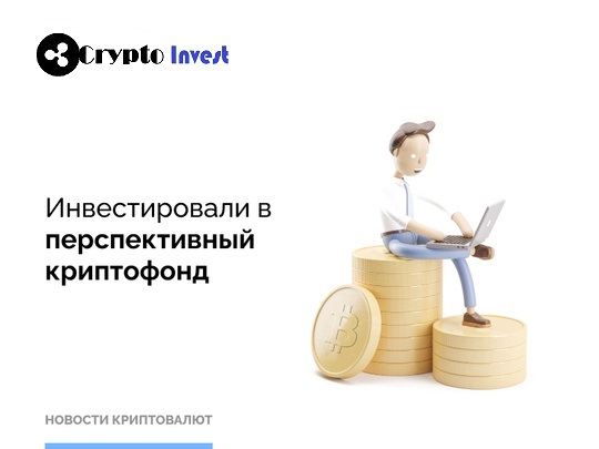 Crypto Invest Новости